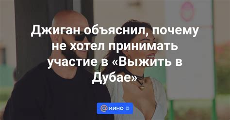 Почему Джиган не общается