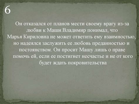 Почему Дубровский выбрал путь разбойника: история решения Маши