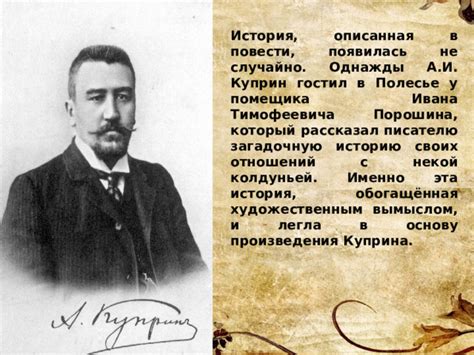 Почему Куприн использовал реальную историю в своих произведениях