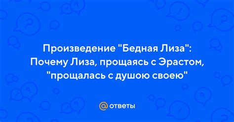 Почему Лиза прощаясь с Эрастом прощалась с душой своей