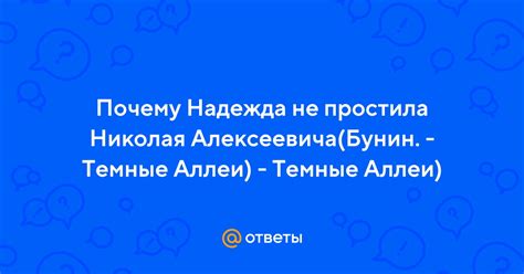 Почему Надежда не простила Николая Алексеевича