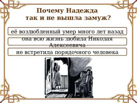 Почему Надежда не прощает Николая Алексеевича