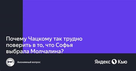 Почему Чацкому сложно поверить