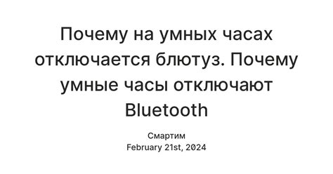 Почему блютуз отключается на смарт-часах Х8