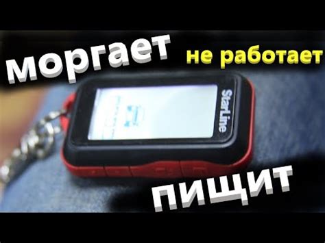 Почему брелок сигнализации StarLine пищит
