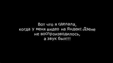 Почему видео не работает в Яндекс.Дзене