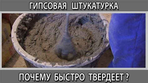Почему гипсовая штукатурка быстро застывает в ведре