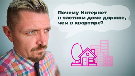 Почему интернет в частном секторе дороже
