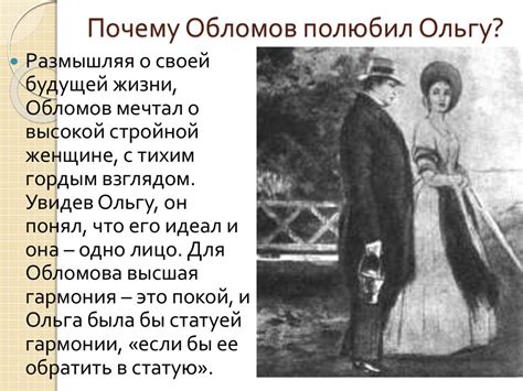 Почему их счастье осталось недостигнутым: Обломов и Ольга Ильинская