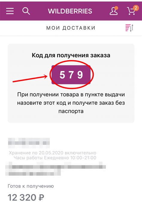 Почему код получения заказа меняется на Вайлдберриз