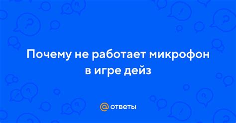 Почему микрофон не работает в Дейз