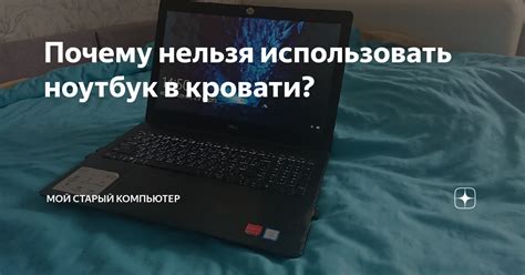 Почему нельзя есть в кровати