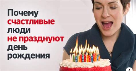 Почему несчастные люди не отмечают дни рождения