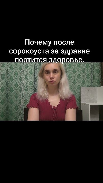 Почему осуществляется возможность заболевания организма после сорокоуста