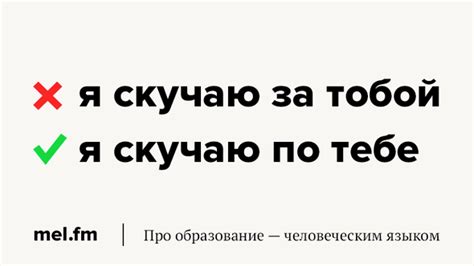 Почему постоянно говорить "скучаю за тобой" не стоит