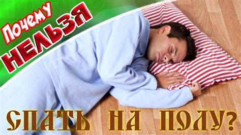 Почему спать на полу нельзя