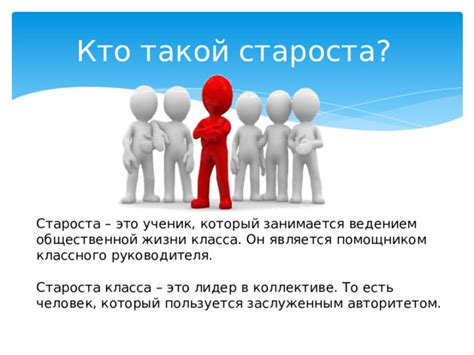 Почему староста - это заслуженный статус