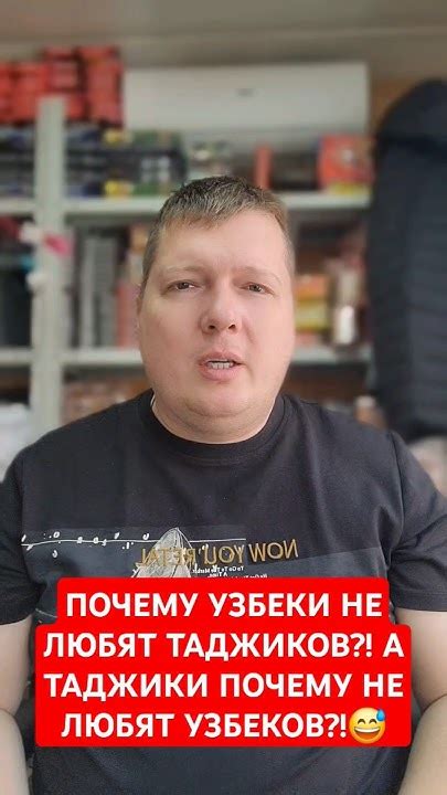 Почему таджики не любят узбеков