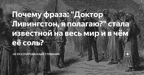 Почему фраза стала известной