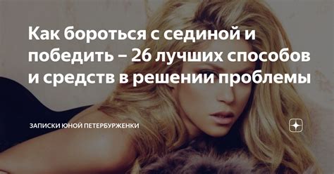 Почему эффективное решение проблемы с сединой так важно