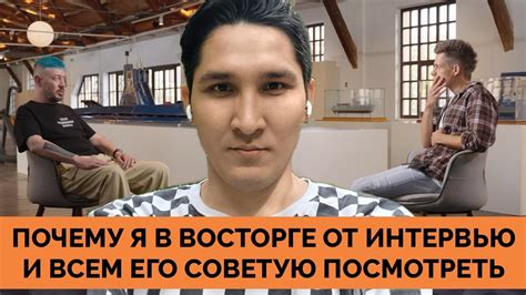 Почему я в восторге от кого: