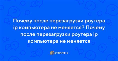 Почему IP не меняется