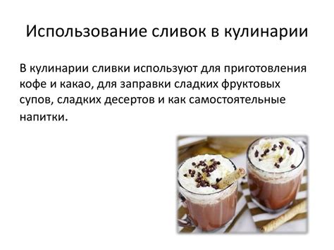 Правила использования разбавленных сливок в кулинарии