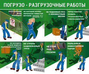 Правила и требования при разгрузке
