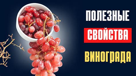 Правильное употребление винограда кишмиша для достижения результата