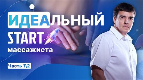 Правильный выбор массажиста