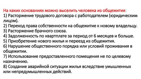 Правовые аспекты выселения сироты из общежития