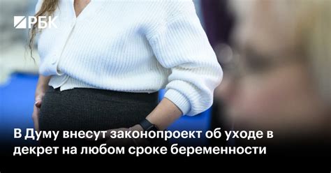 Правовые аспекты решения об уходе в декрет