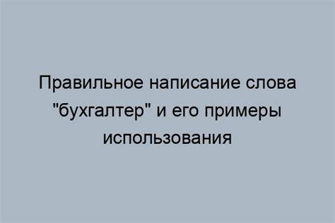 Правописание слова "бухгалтер"