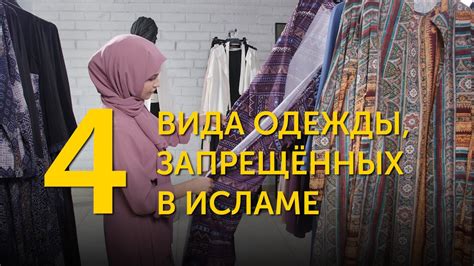 Практика уничтожения одежды в современном исламе