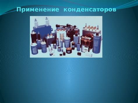 Практическое применение конденсаторов х типа