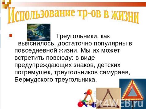 Практическое применение трехногого коня