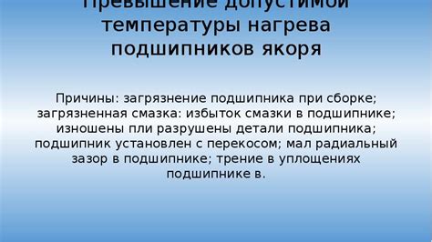 Превышение допустимой температуры