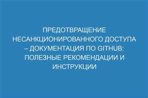 Предотвращение несанкционированного прохода
