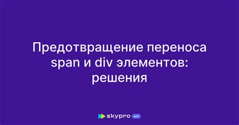 Предотвращение оседания элементов