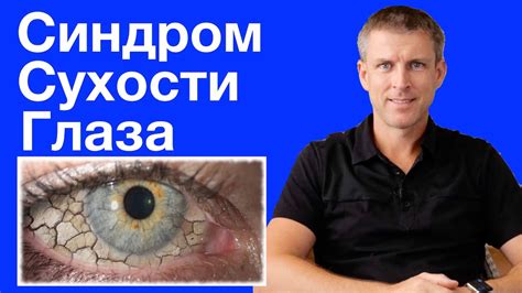 Предотвращение сухости глаз