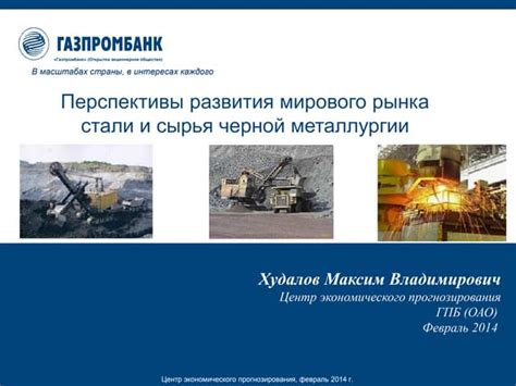 Предпосылки и перспективы развития черной металлургии в России