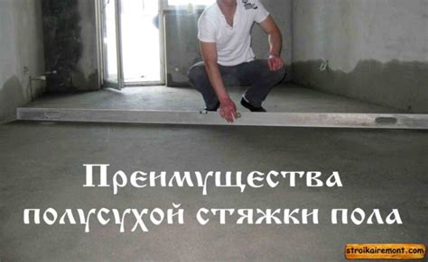 Преимущества полусухой стяжки