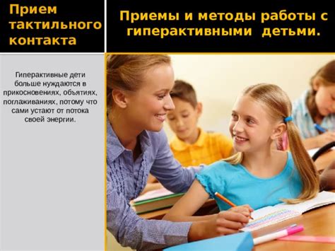 Привлекательность тактильного контакта