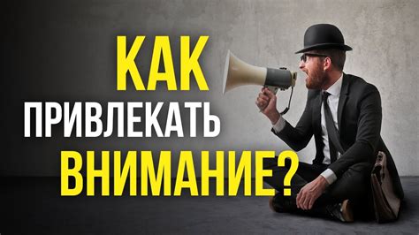 Привлечение внимания партнёров