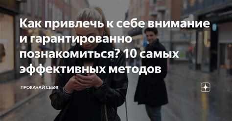 Привлечь внимание к неправильным действиям