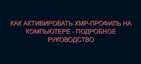 Признаки активации XMP профиля