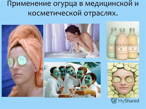 Применение в косметической и медицинской сферах