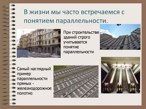 Применение параллельных прямых в архитектуре