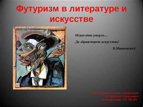 Примеры использования в литературе и искусстве