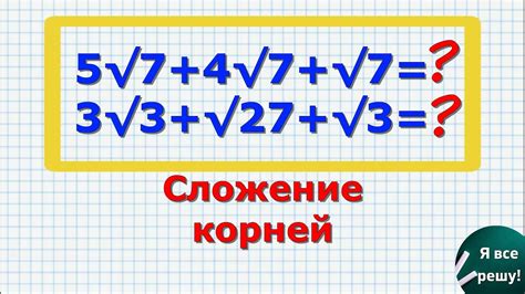 Примеры сложения чисел и корней